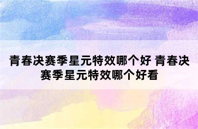 青春决赛季星元特效哪个好 青春决赛季星元特效哪个好看